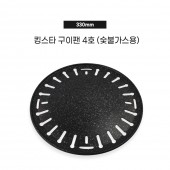 킹스타구이팬(4호) 330mm (가스용)