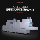 [프라임 식기세척기] 1200 플라이트 컨베이어(스팀형) 세척기