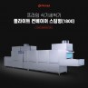[프라임 식기세척기] 1800 플라이트 컨베이어(스팀형) 세척기