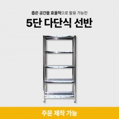 5단 다단식 선반