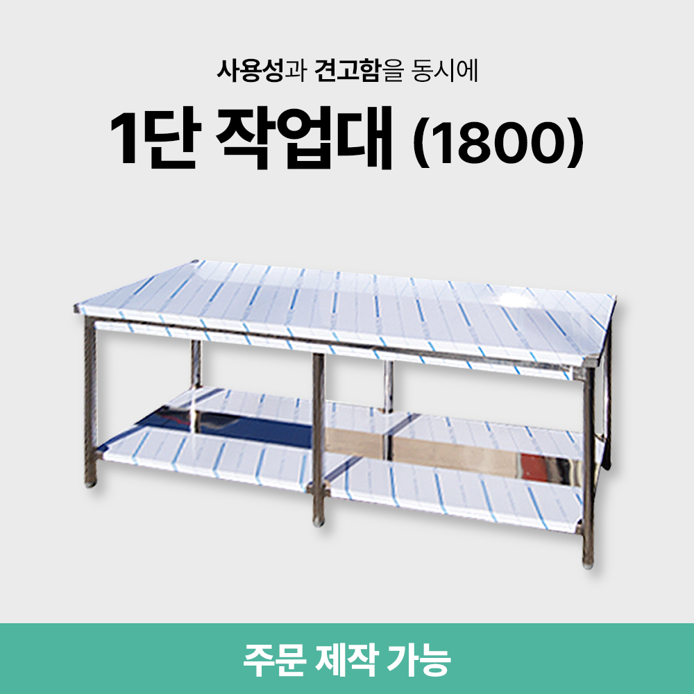 1단 작업대 (1800)