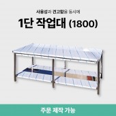 1단 작업대 (1800)
