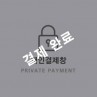 조*경님 개인결제창