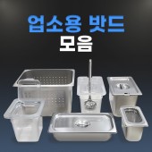 국내제작 STS304 스텐18-8 업소용 밧드 바트 밧트 식재료 보관 NSF 인증 스텐용기