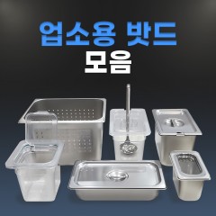 국내제작 STS304 스텐18-8 업소용 밧드 바트 밧트 식재료 보관 NSF 인증 스텐용기
