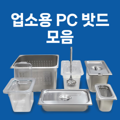 국내생산 업소용 PC 밧드 투명 바트 밧트 식재료 보관용기
